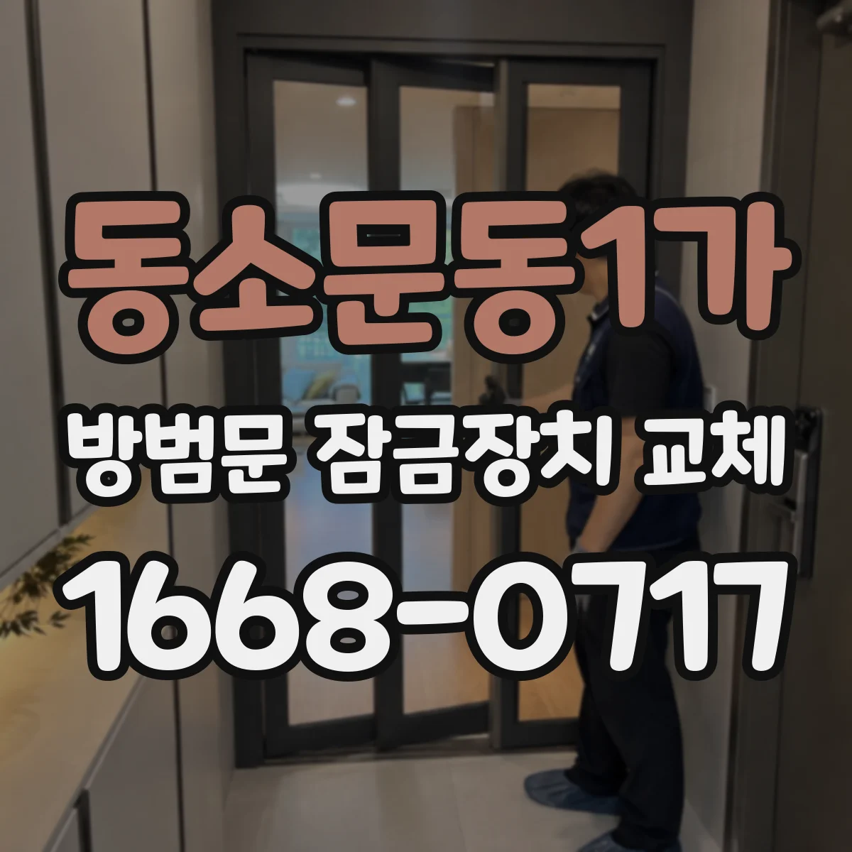 동소문동1가 방범문 잠금장치 교체