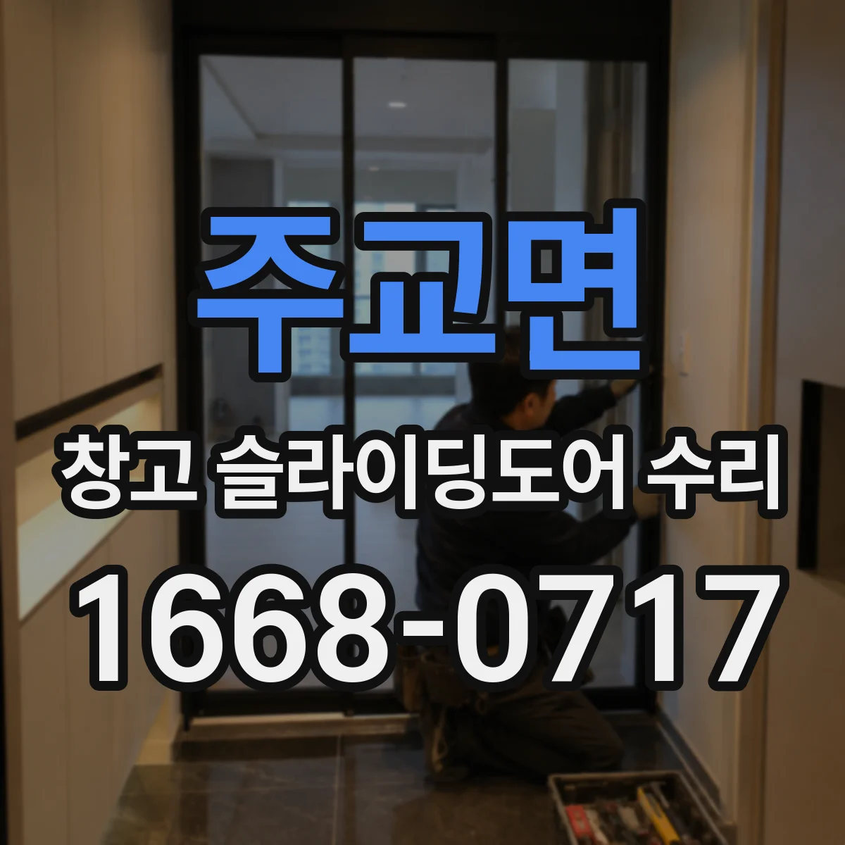 주교면 창고 슬라이딩도어 수리