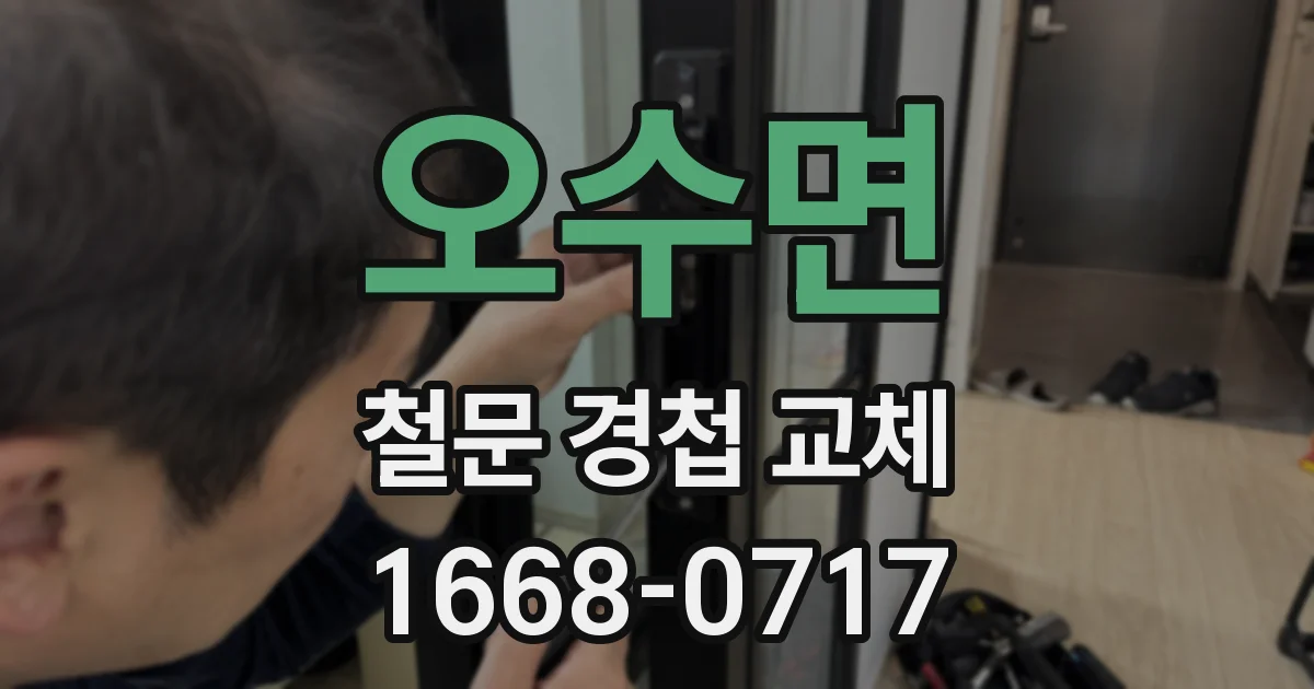 오수면 철문 경첩 교체
