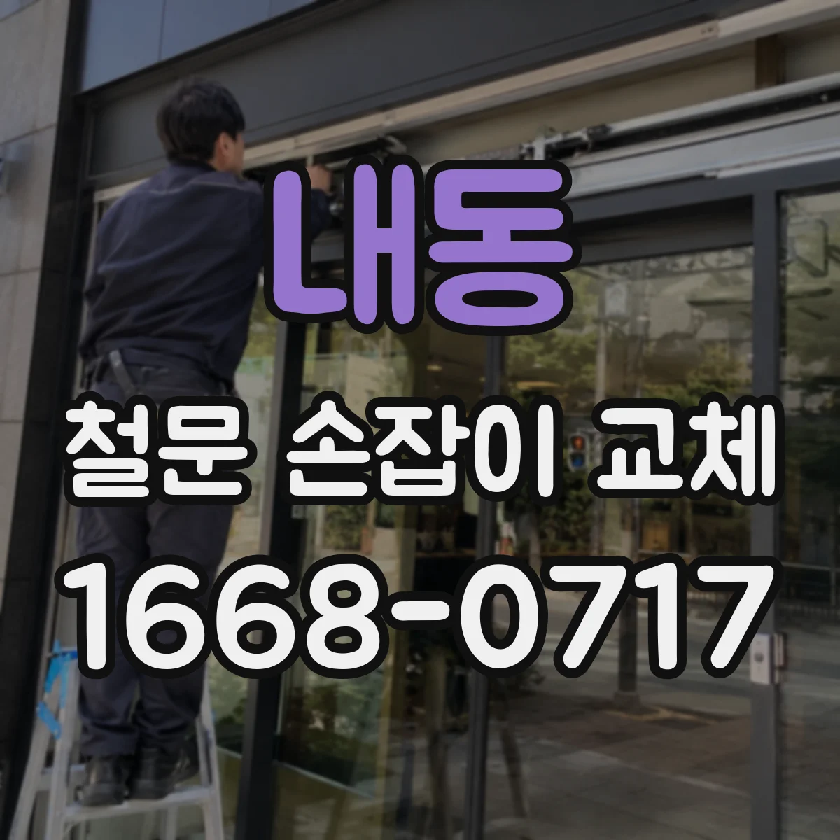 내동 철문 손잡이 교체