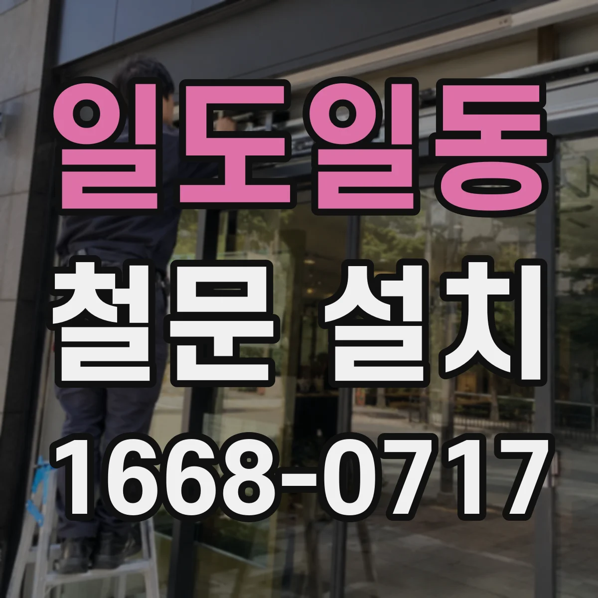 일도일동 철문 설치