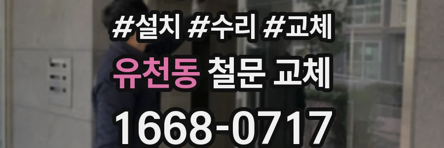 유천동 철문 교체