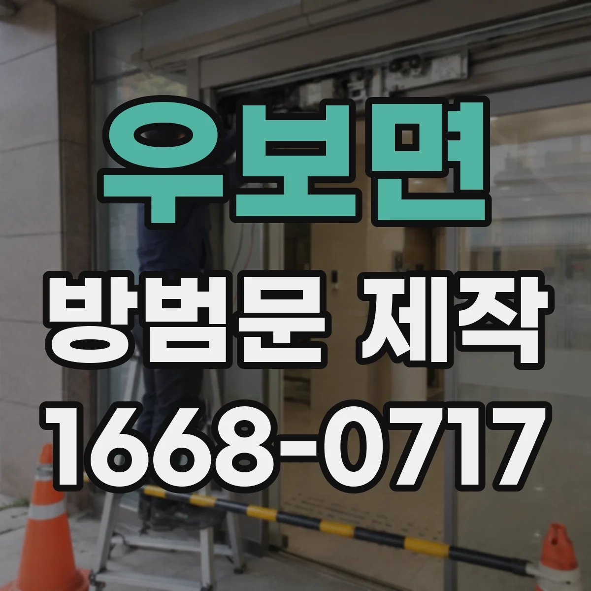 우보면 방범문 제작