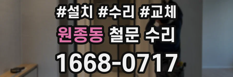원종동 철문 수리