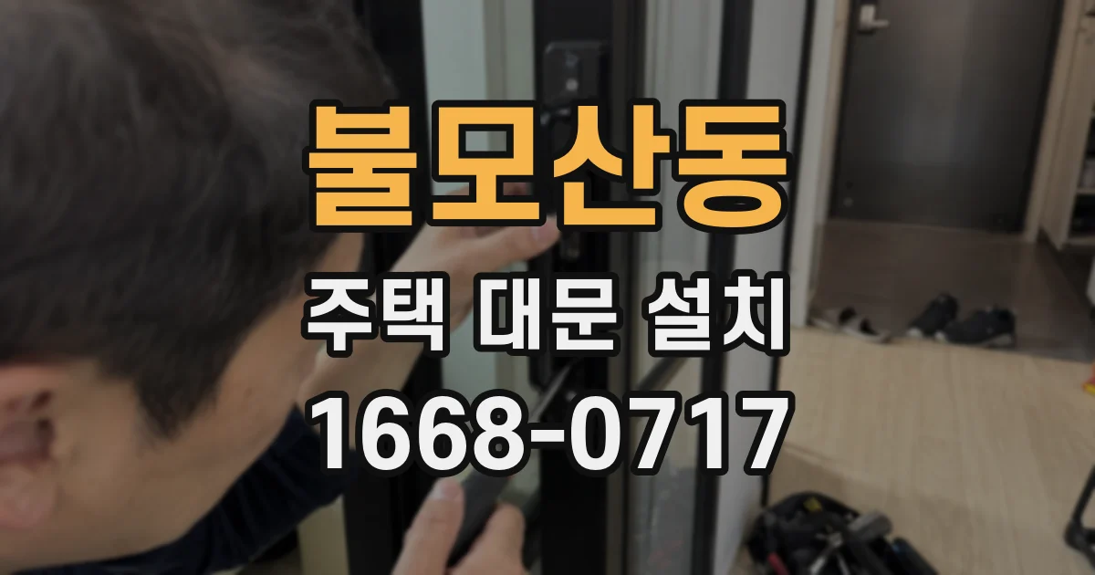 불모산동 주택 대문 설치