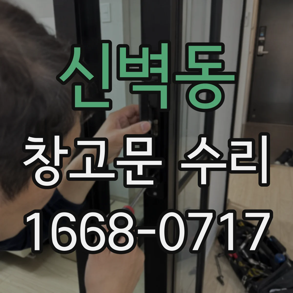 신벽동 창고문 수리