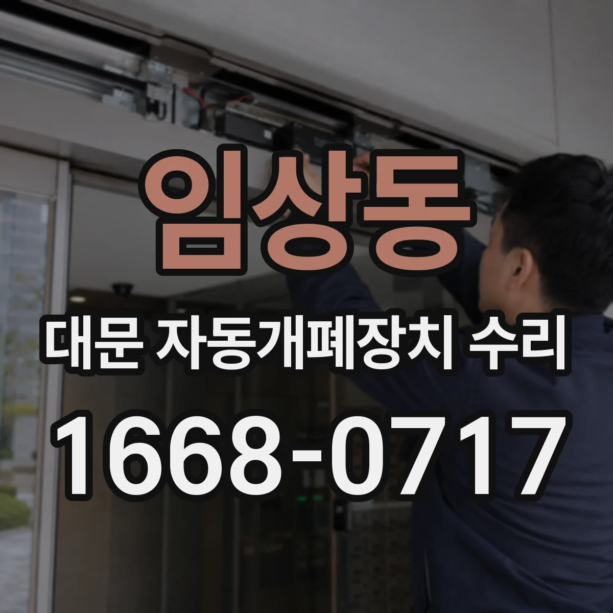 임상동 대문 자동개폐장치 수리