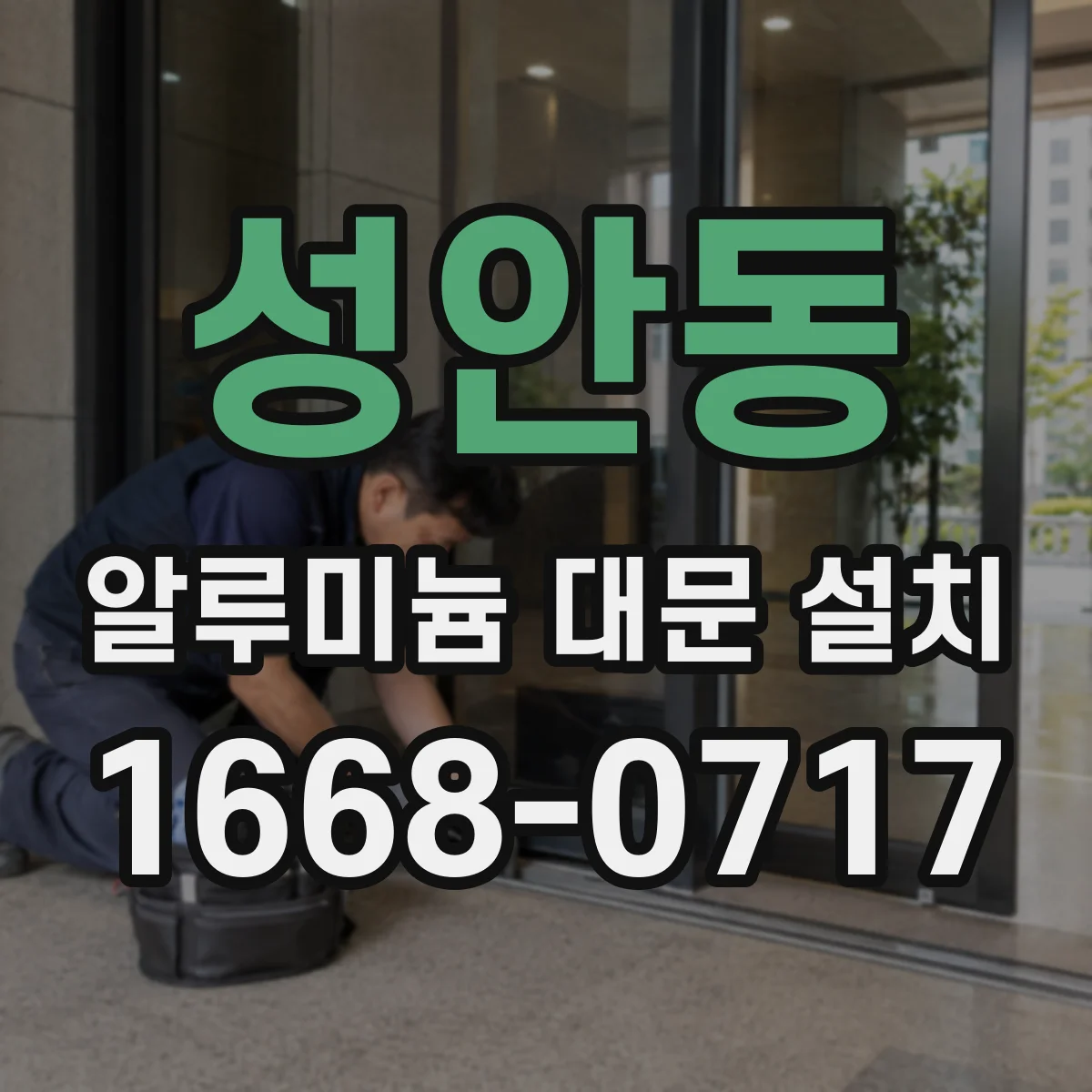 성안동 알루미늄 대문 설치