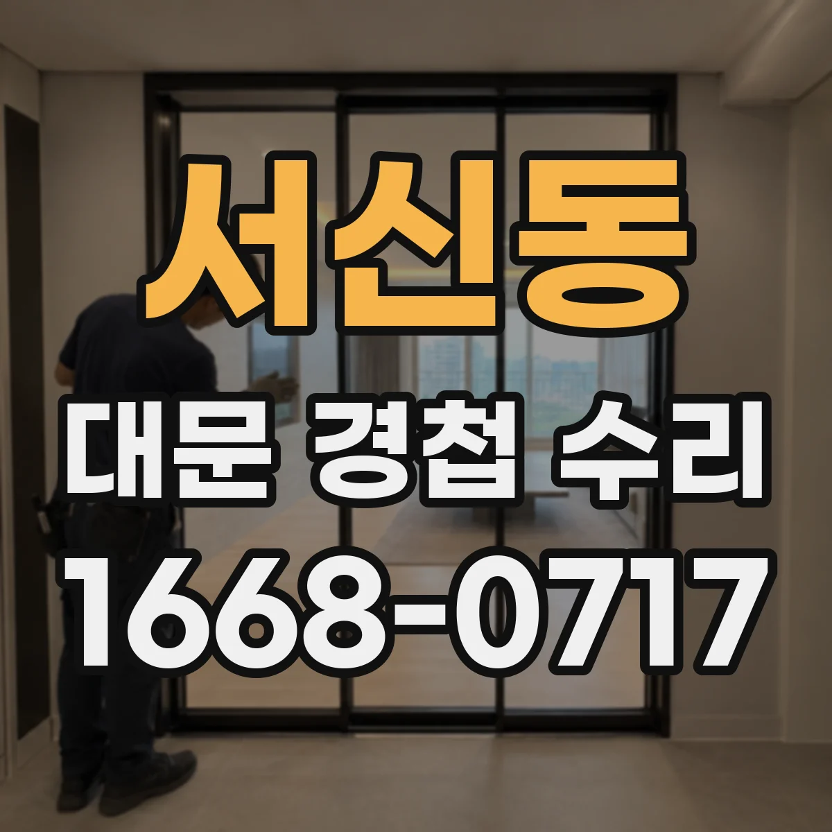 서신동 대문 경첩 수리