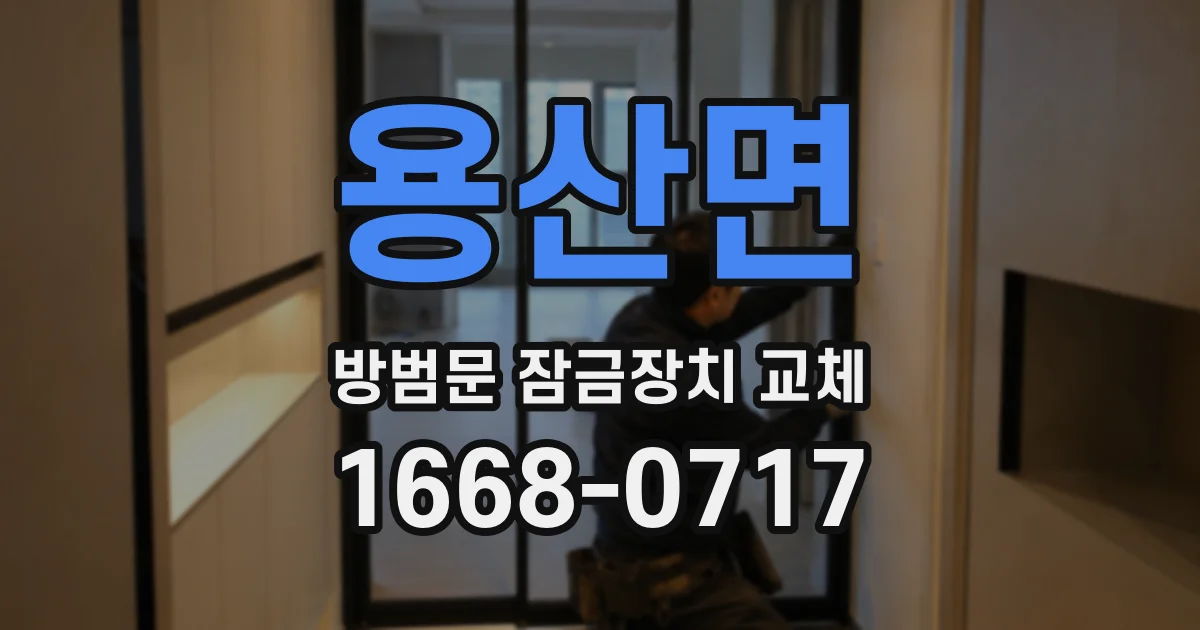 용산면 방범문 잠금장치 교체
