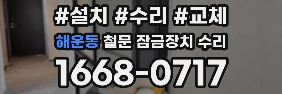 해운동 철문 잠금장치 수리