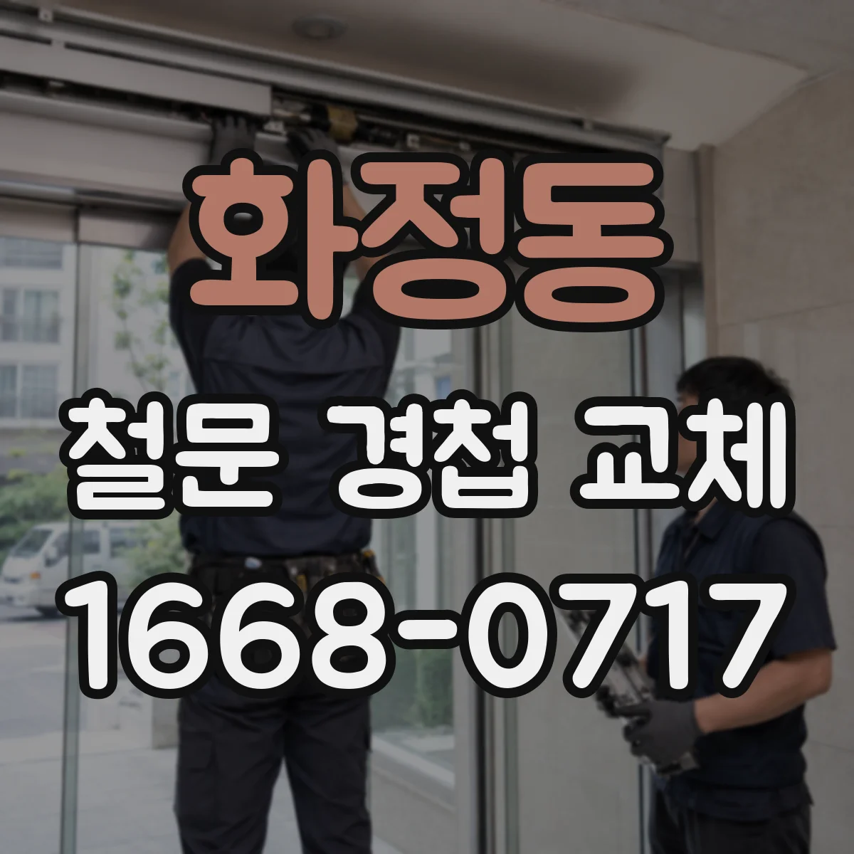 화정동 철문 경첩 교체