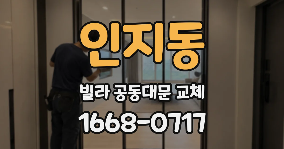 인지동 빌라 공동대문 교체