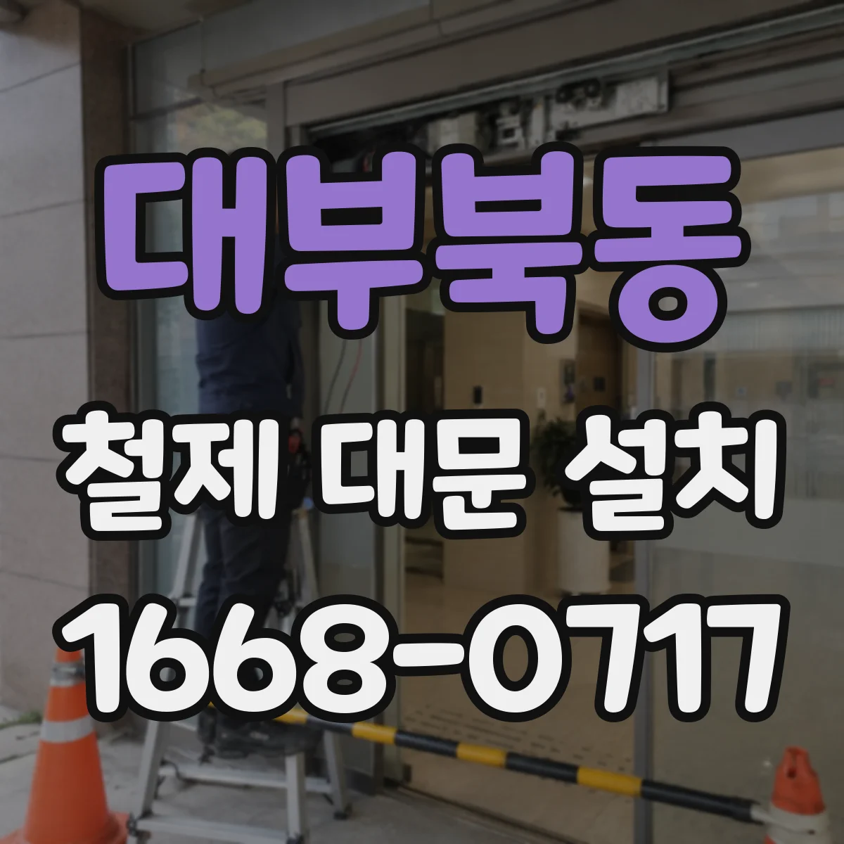 대부북동 철제 대문 설치