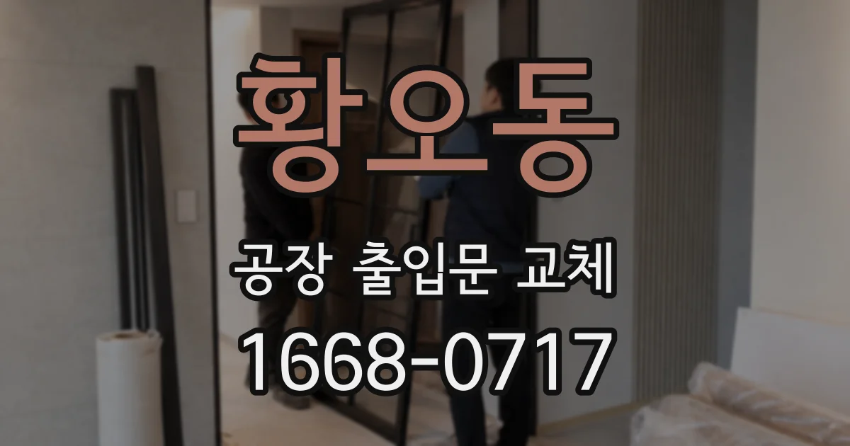 황오동 공장 출입문 교체