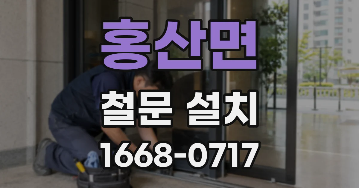 홍산면 철문 설치