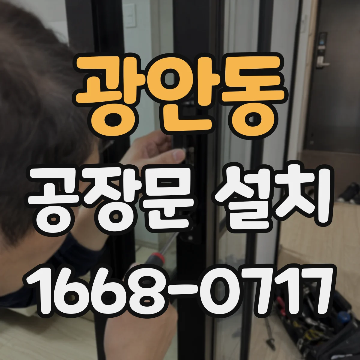 광안동 공장문 설치