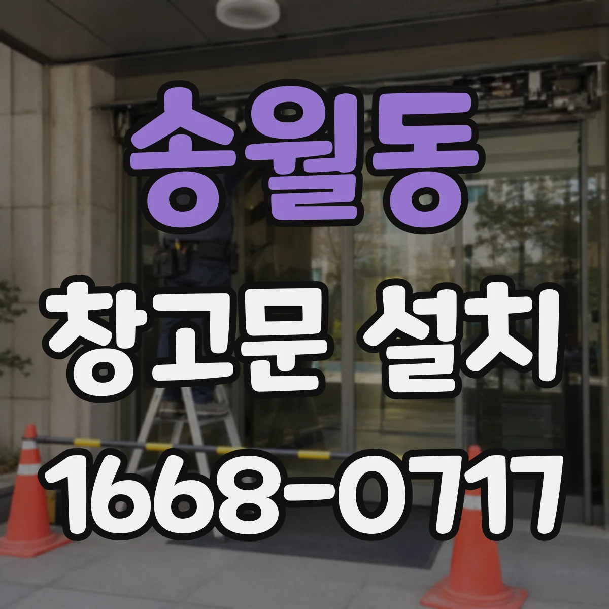송월동 창고문 설치