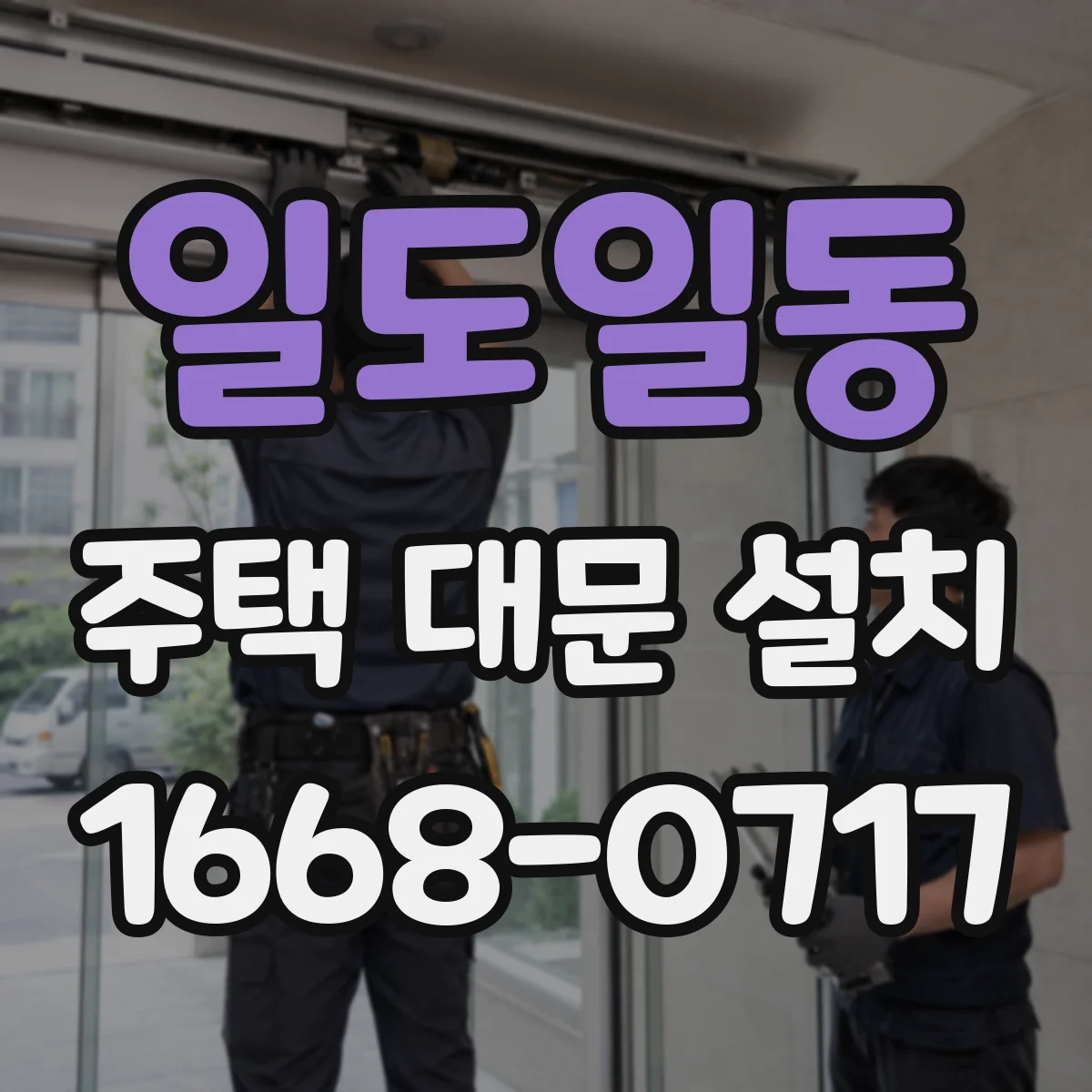 일도일동 주택 대문 설치