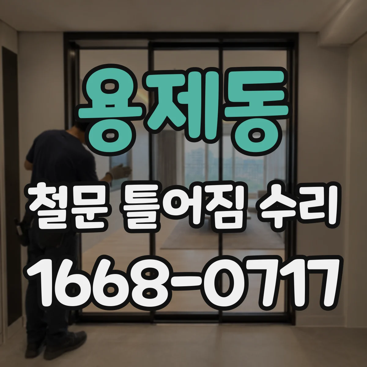 용제동 철문 틀어짐 수리