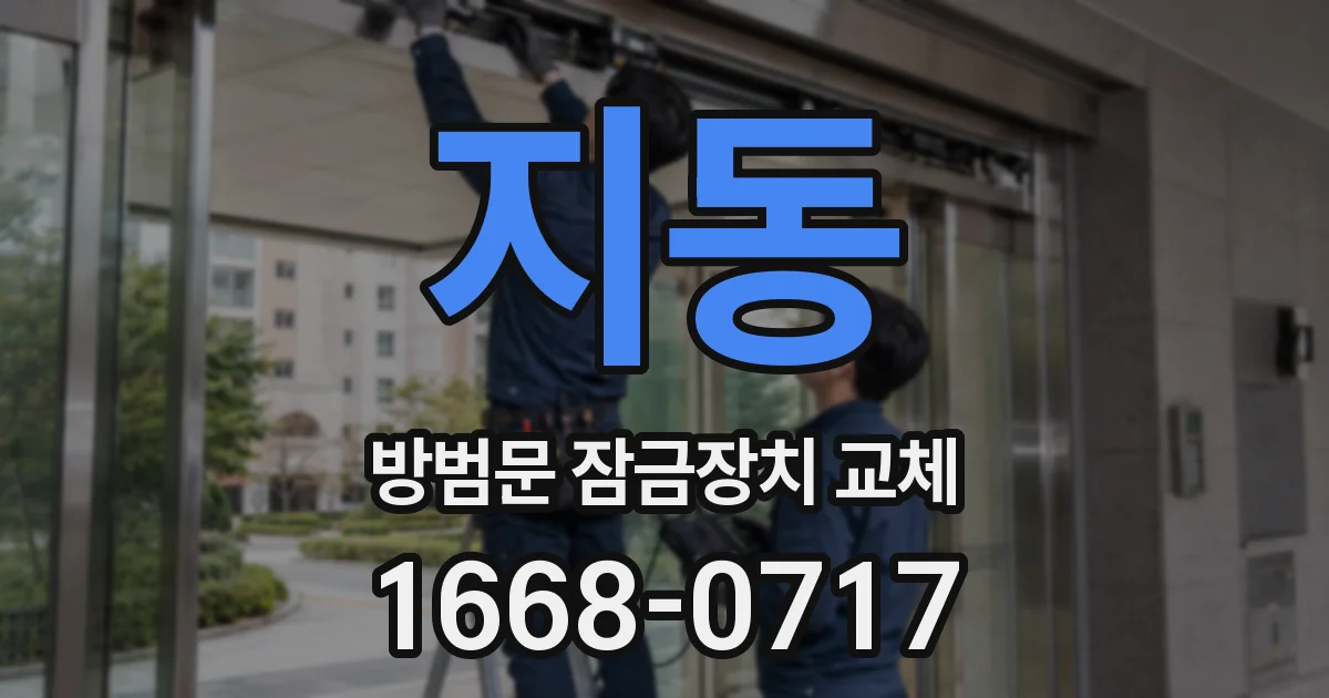 지동 방범문 잠금장치 교체