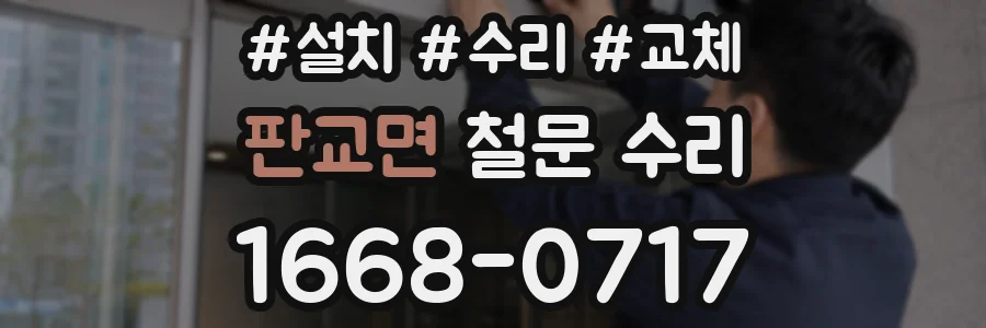 판교면 철문 수리