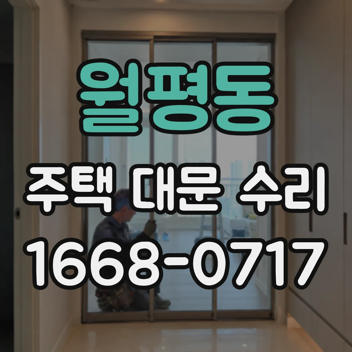 월평동 주택 대문 수리
