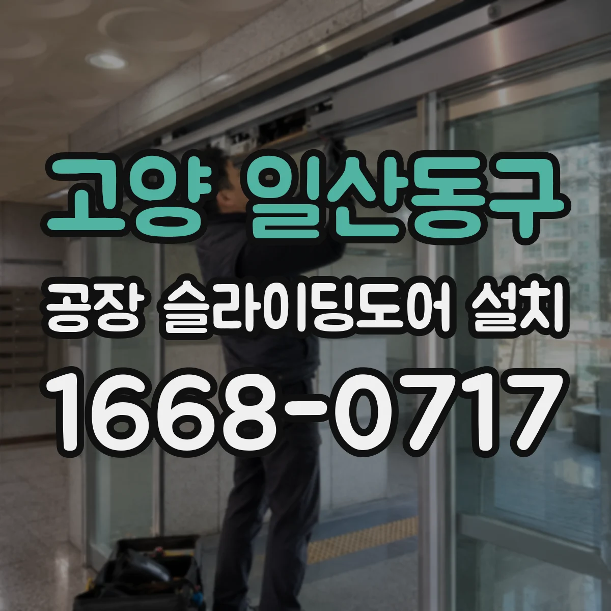 고양 일산동구 공장 슬라이딩도어 설치