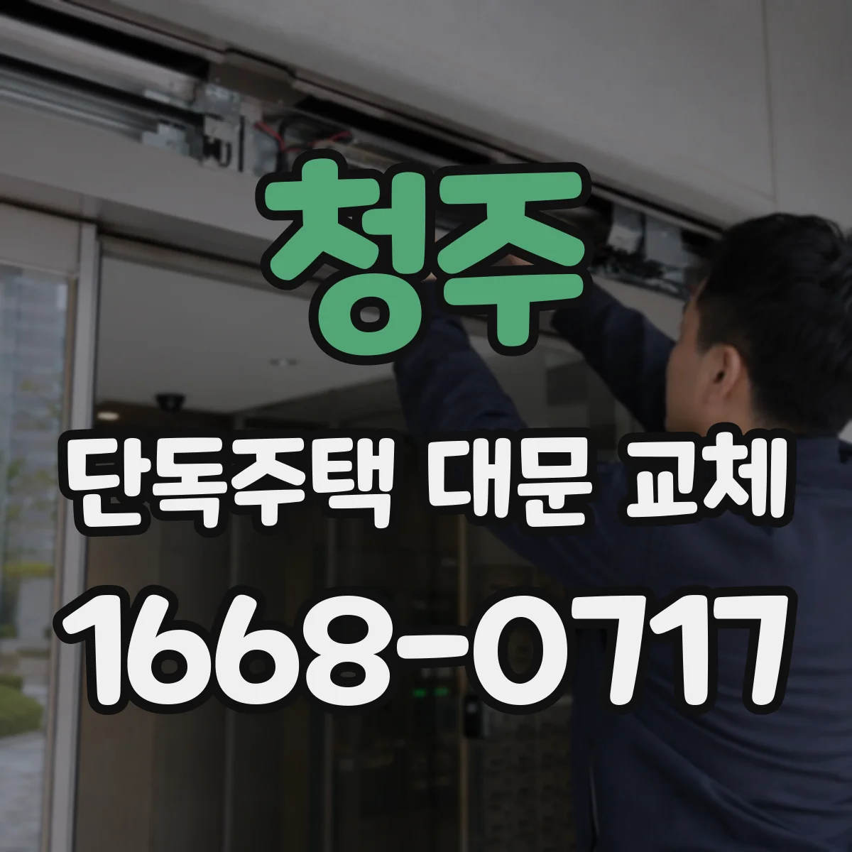 청주 단독주택 대문 교체