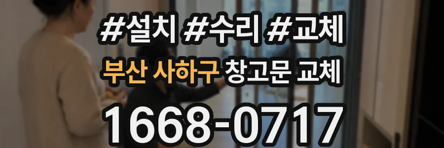 부산 사하구 창고문 교체
