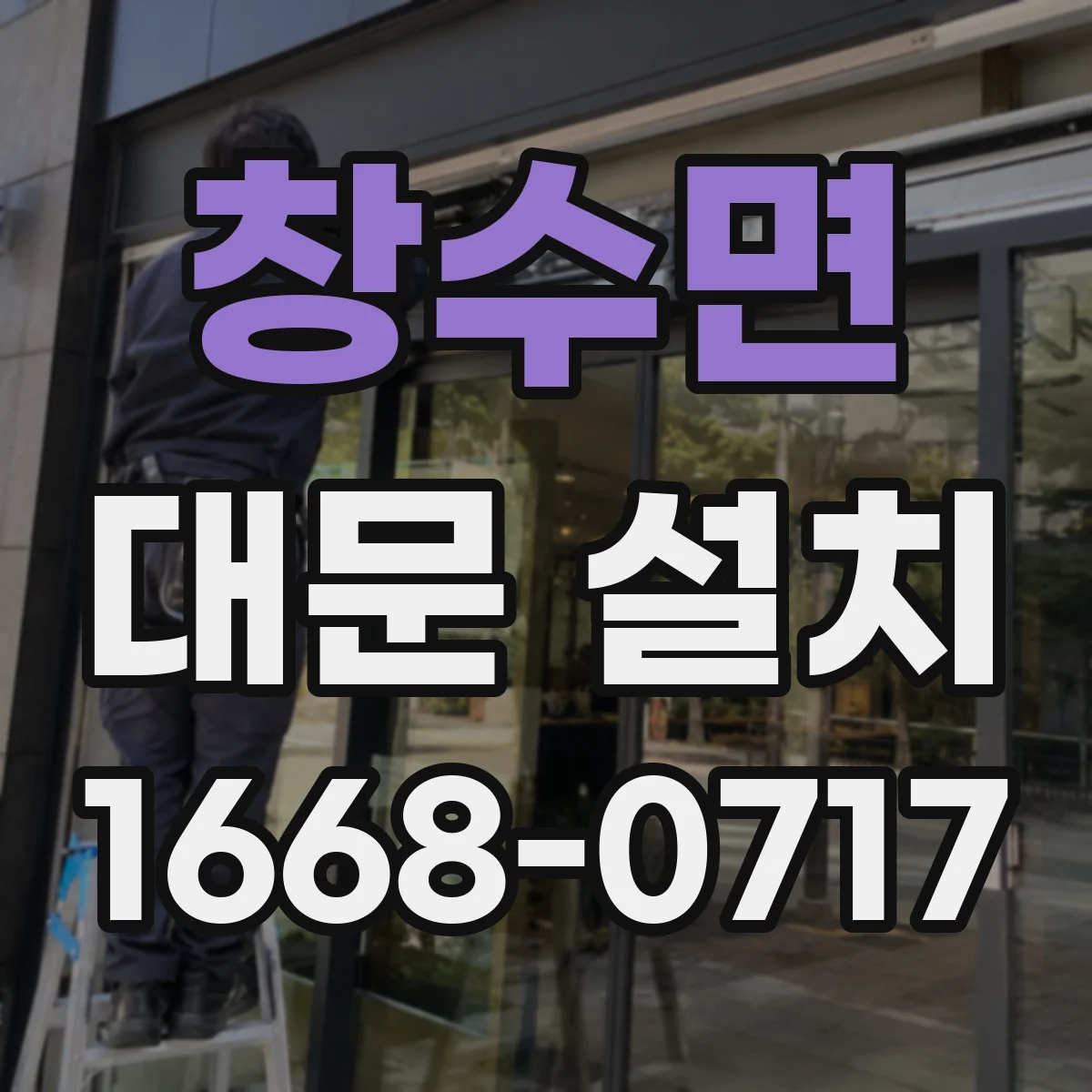 창수면 대문 설치