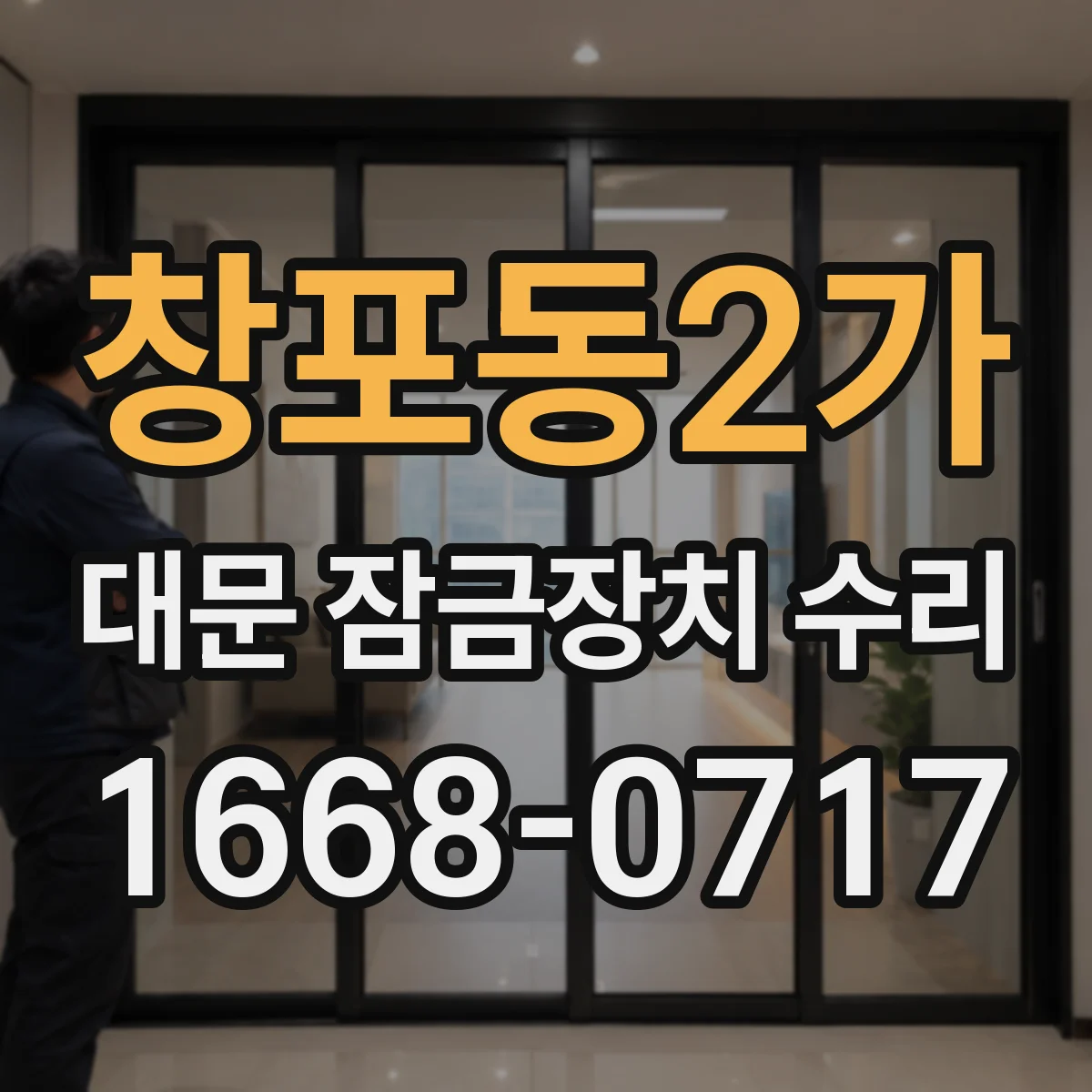 창포동2가 대문 잠금장치 수리