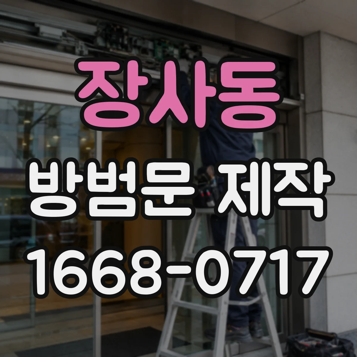 장사동 방범문 제작