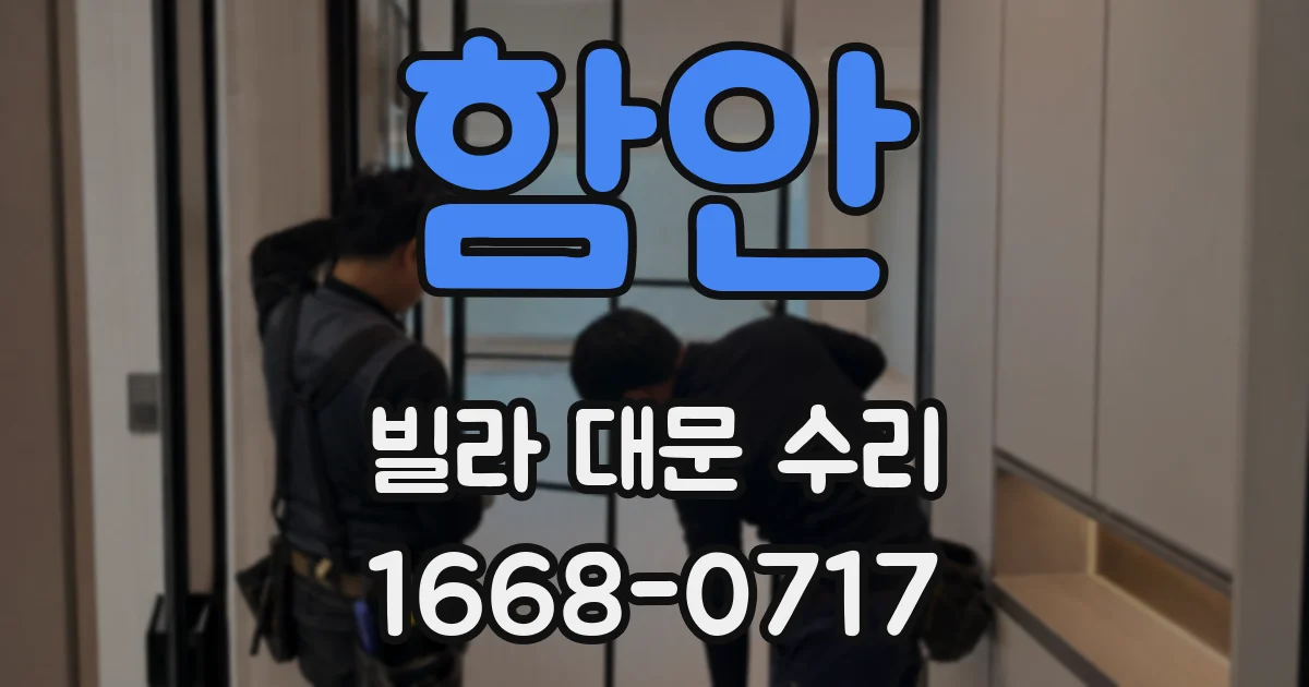 함안 빌라 대문 수리