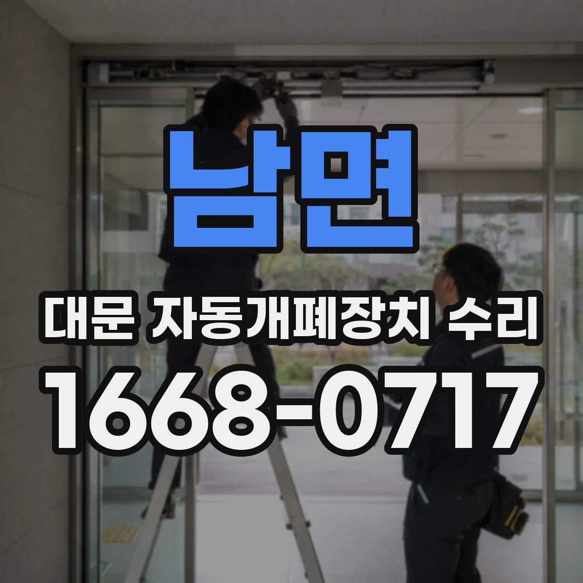 남면 대문 자동개폐장치 수리