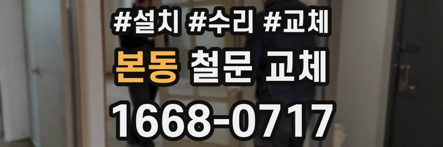 본동 철문 교체