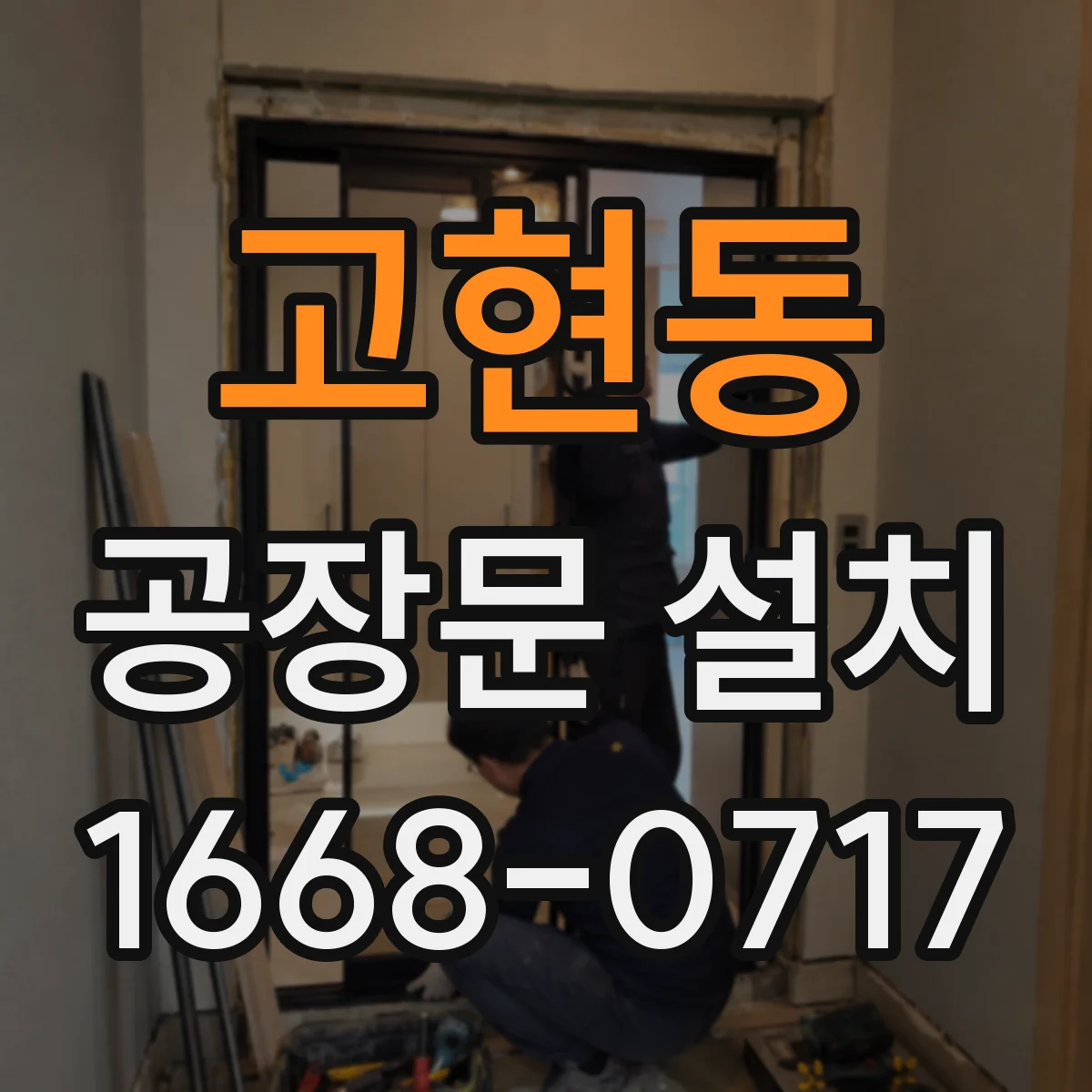 고현동 공장문 설치