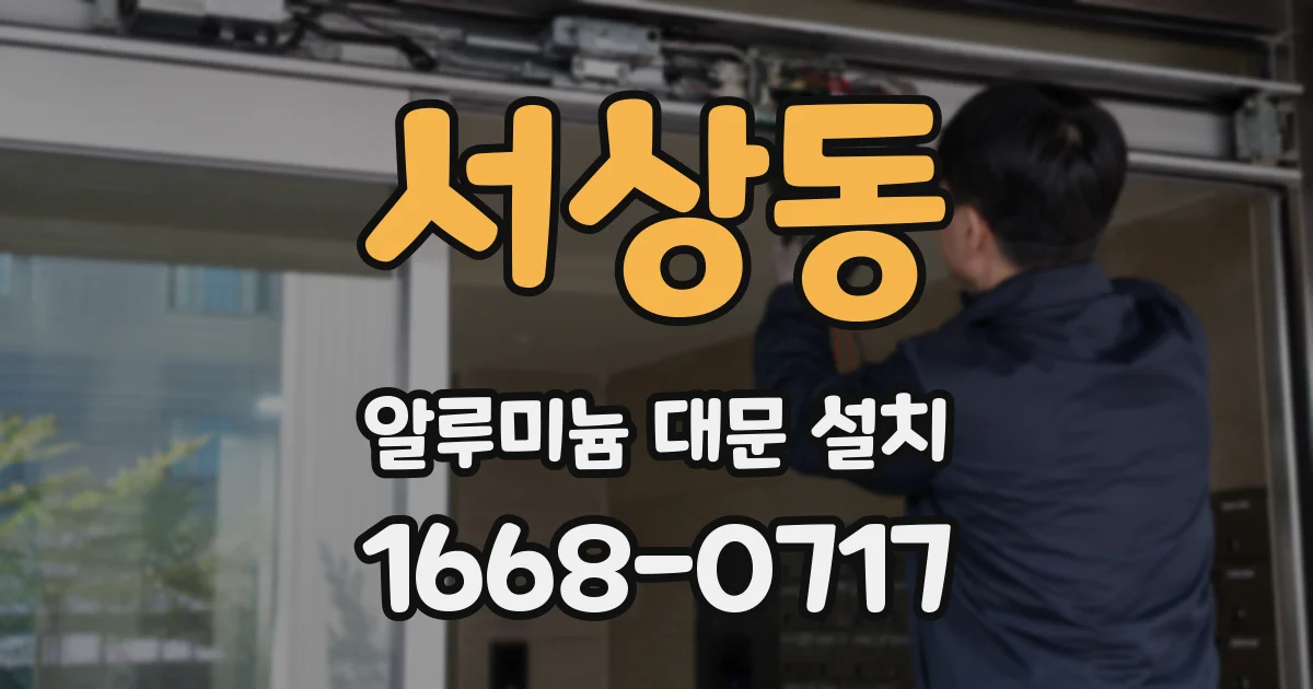 서상동 알루미늄 대문 설치