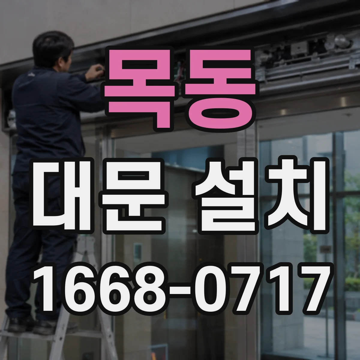 목동 대문 설치