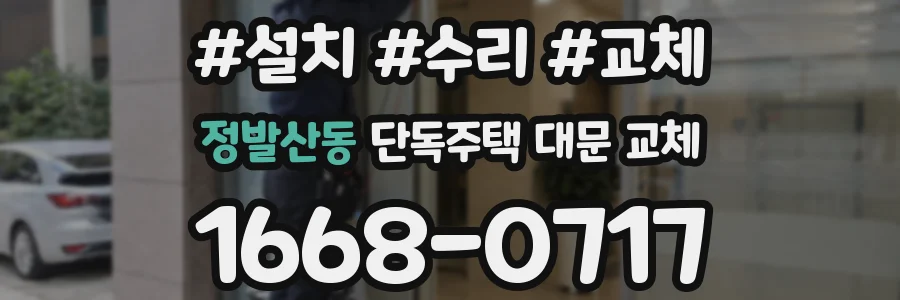 정발산동 단독주택 대문 교체