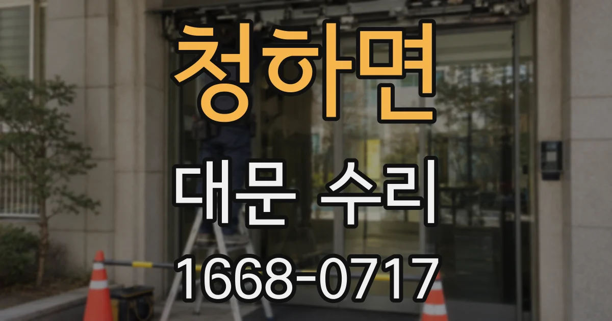 청하면 대문 수리