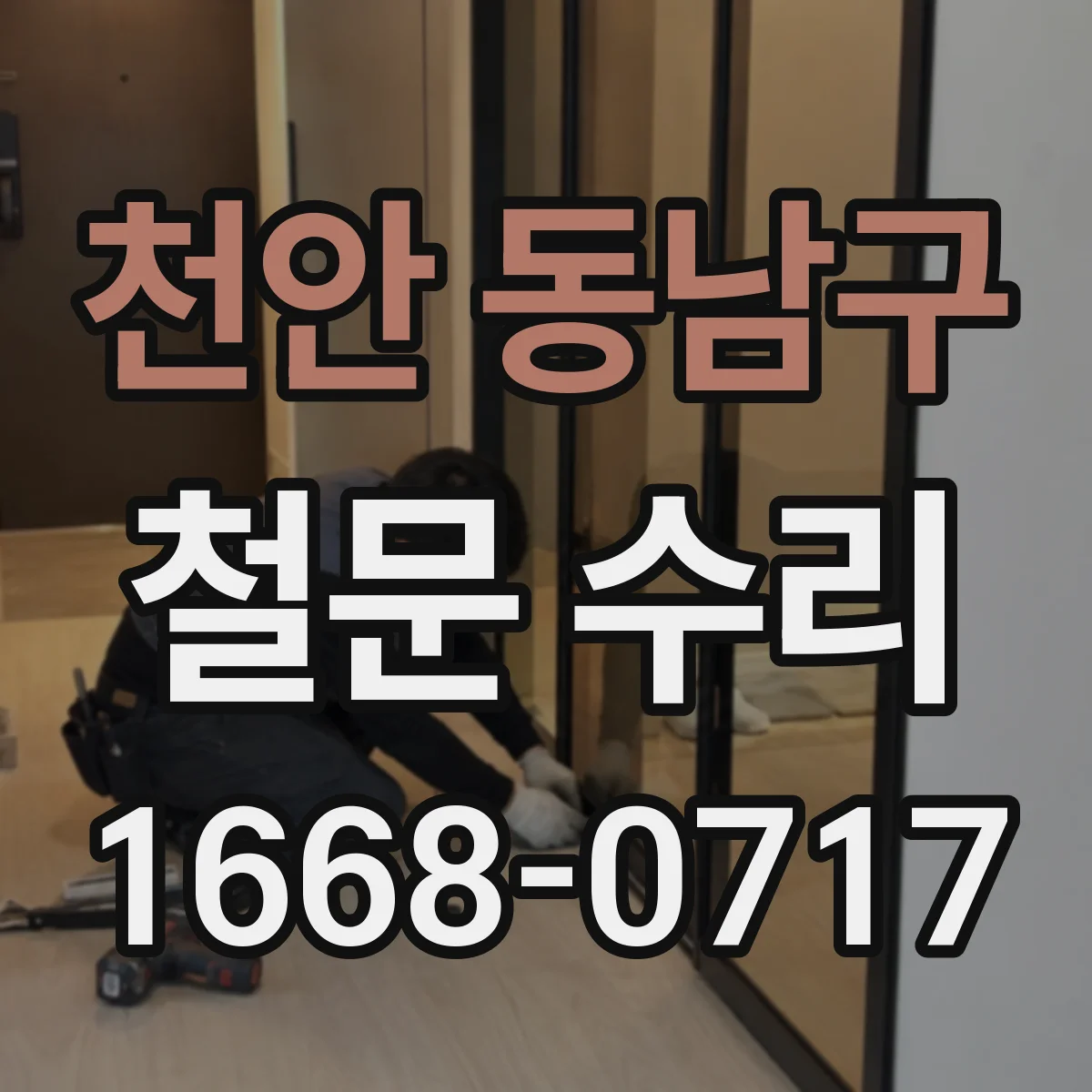 천안 동남구 철문 수리