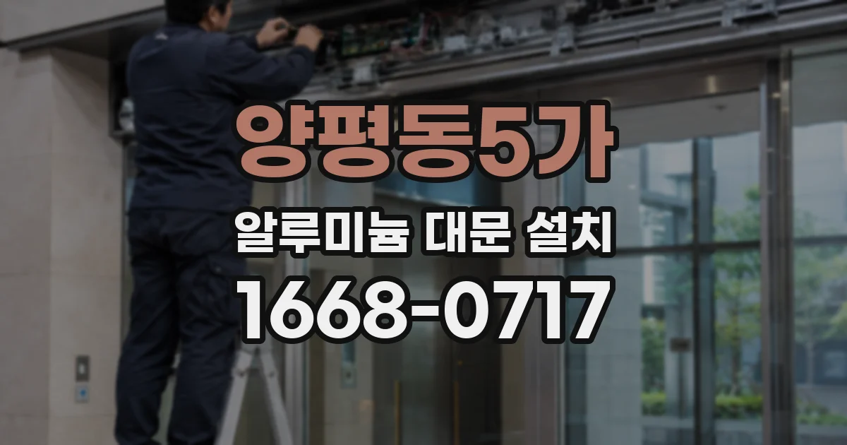 양평동5가 알루미늄 대문 설치