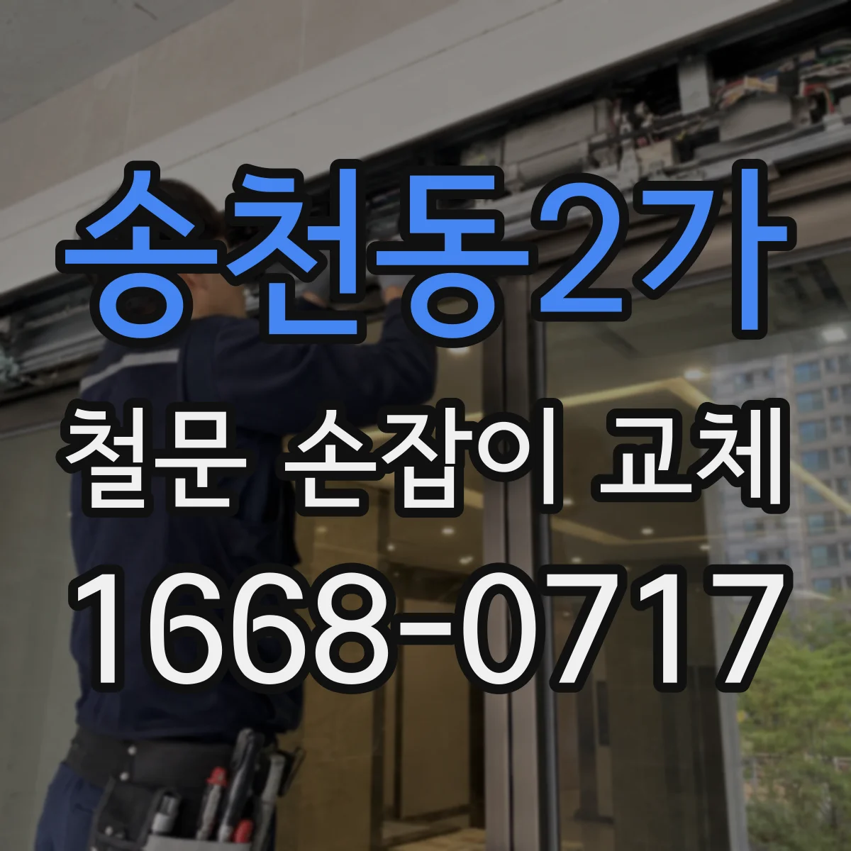 송천동2가 철문 손잡이 교체