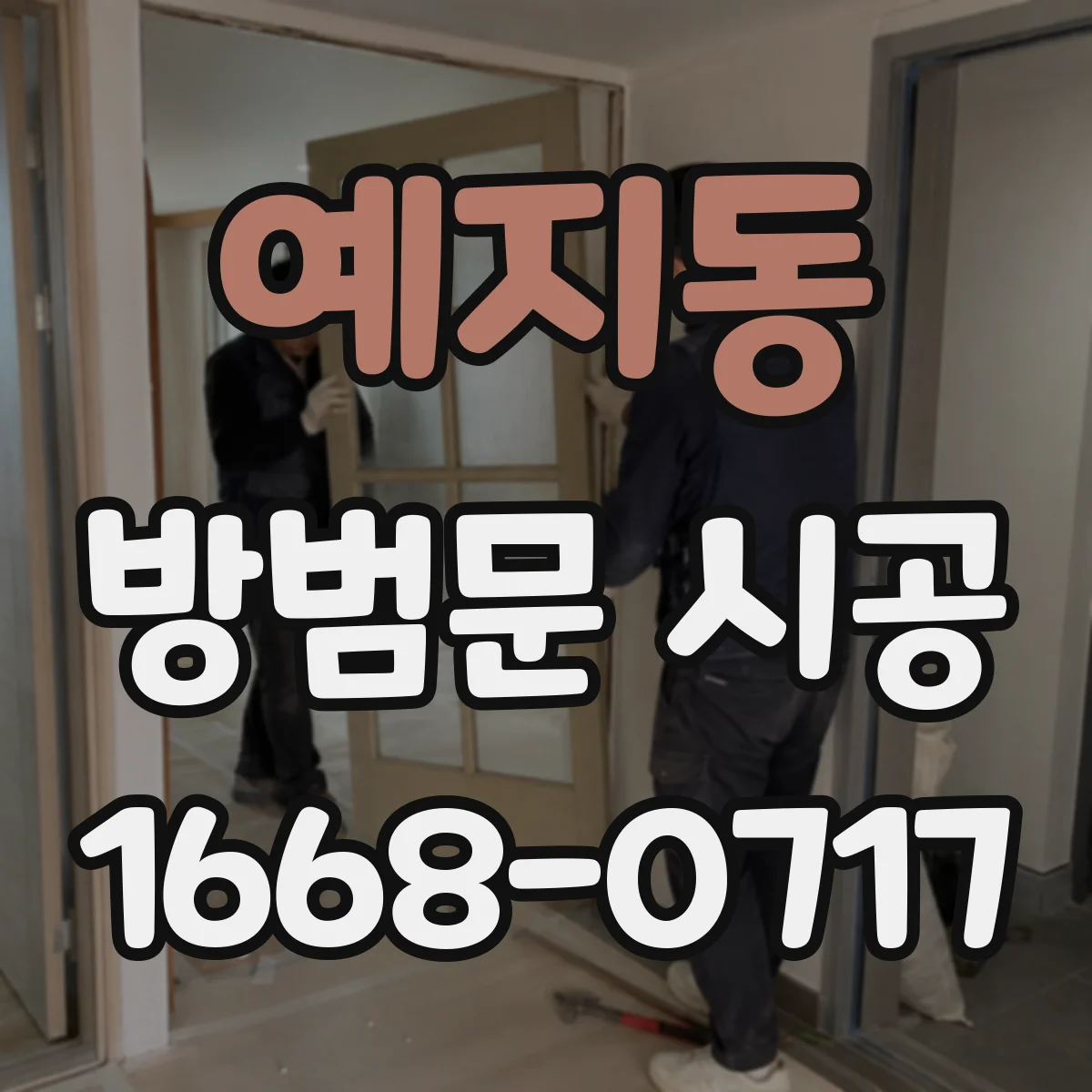 예지동 방범문 시공
