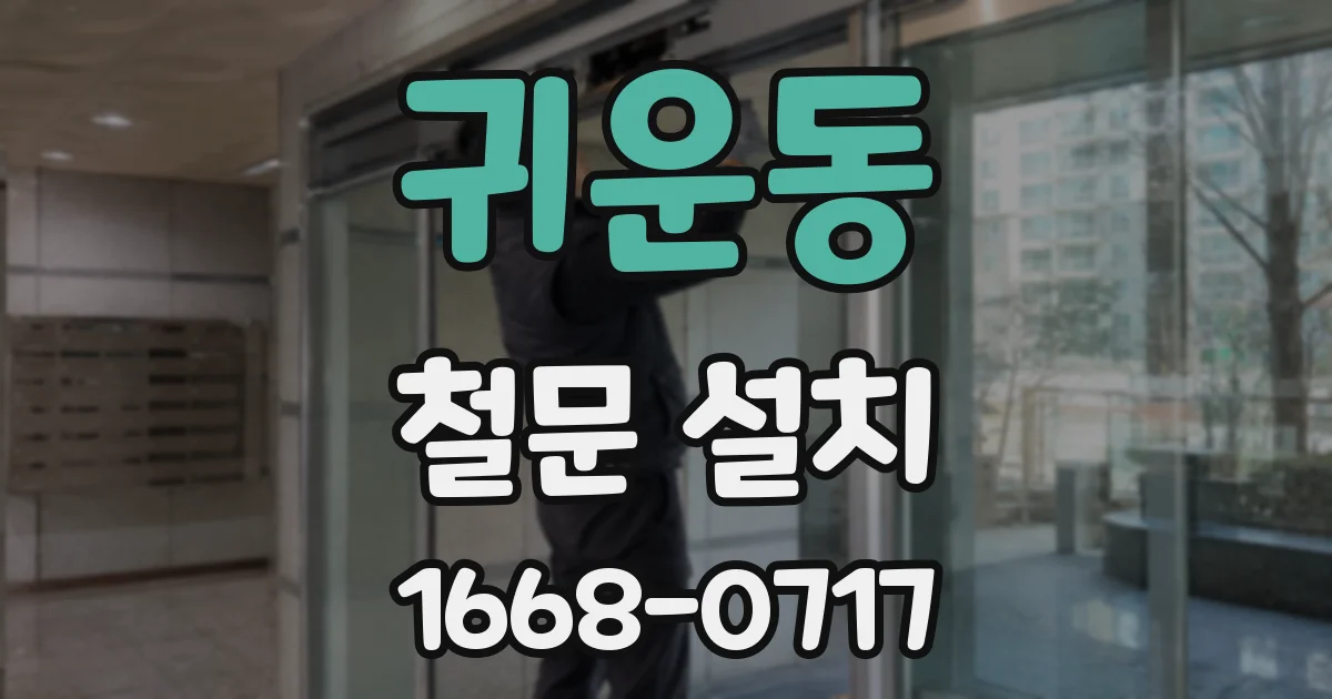 귀운동 철문 설치