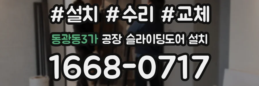 동광동3가 공장 슬라이딩도어 설치