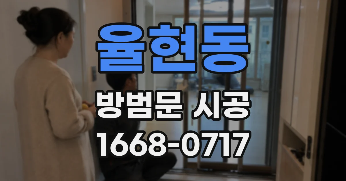 율현동 방범문 시공