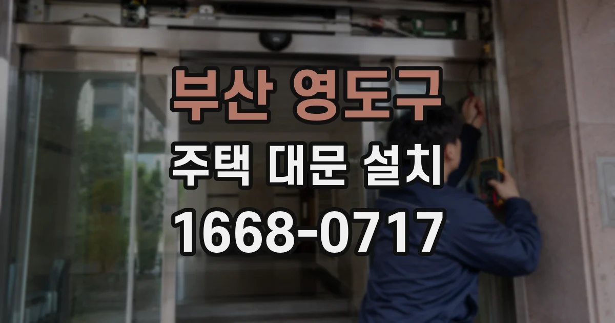 부산 영도구 주택 대문 설치