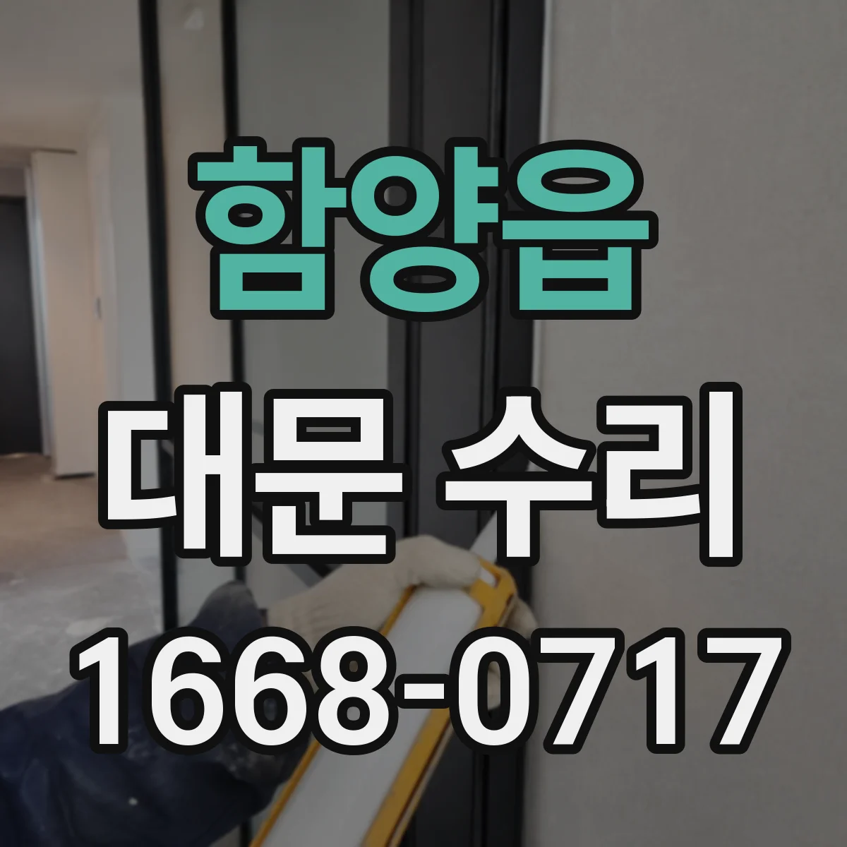 함양읍 대문 수리